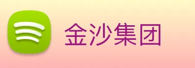 金沙集团 Logo